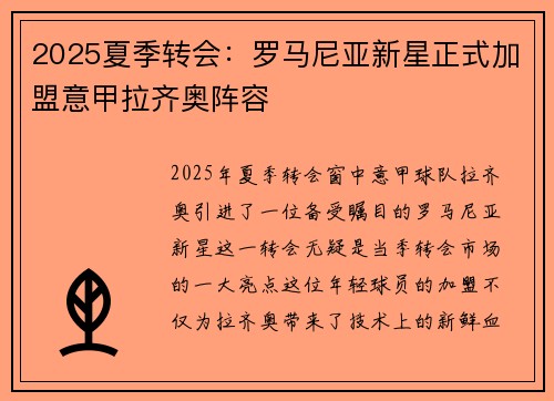 2025夏季转会：罗马尼亚新星正式加盟意甲拉齐奥阵容
