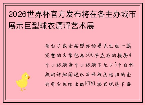2026世界杯官方发布将在各主办城市展示巨型球衣漂浮艺术展