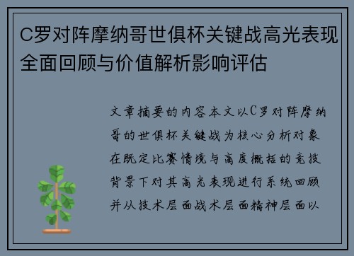 C罗对阵摩纳哥世俱杯关键战高光表现全面回顾与价值解析影响评估
