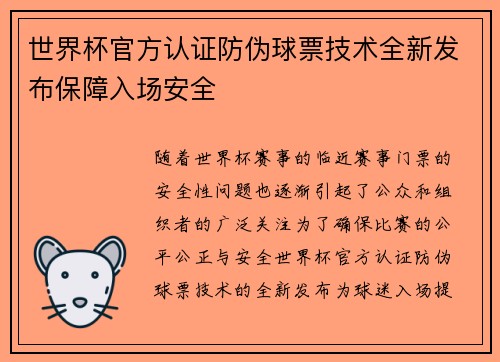 世界杯官方认证防伪球票技术全新发布保障入场安全
