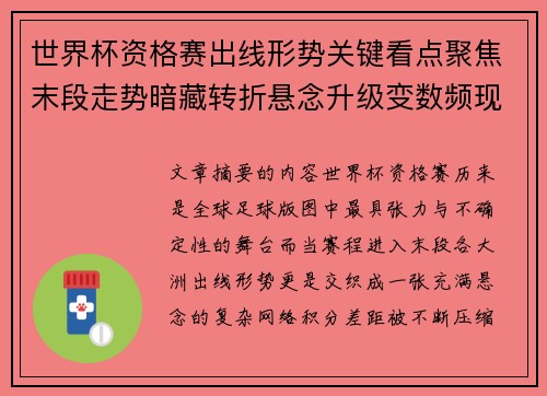 世界杯资格赛出线形势关键看点聚焦末段走势暗藏转折悬念升级变数频现 世界杯资格赛出线形势关键看点聚焦末段走势暗藏转折悬念升级变数频现