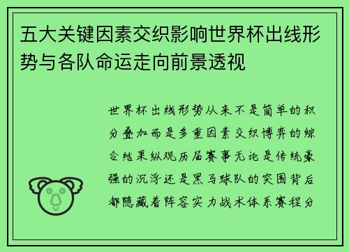 五大关键因素交织影响世界杯出线形势与各队命运走向前景透视