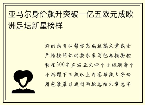 亚马尔身价飙升突破一亿五欧元成欧洲足坛新星榜样 亚马尔身价飙升突破一亿五欧元成欧洲足坛新星榜样