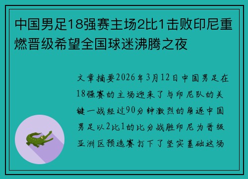 中国男足18强赛主场2比1击败印尼重燃晋级希望全国球迷沸腾之夜