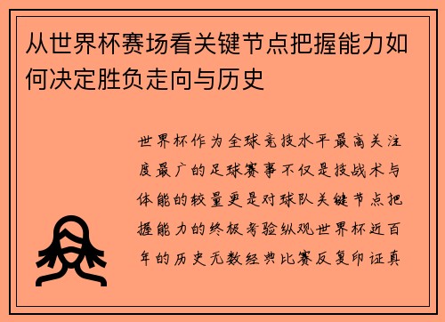 从世界杯赛场看关键节点把握能力如何决定胜负走向与历史