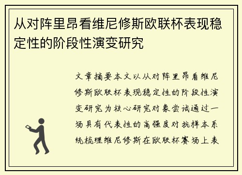 从对阵里昂看维尼修斯欧联杯表现稳定性的阶段性演变研究