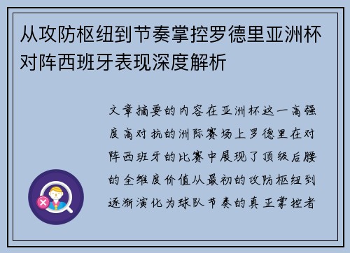 从攻防枢纽到节奏掌控罗德里亚洲杯对阵西班牙表现深度解析