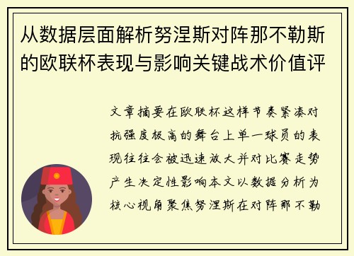 从数据层面解析努涅斯对阵那不勒斯的欧联杯表现与影响关键战术价值评估