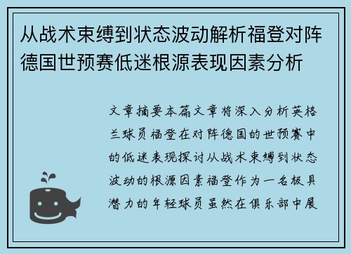 从战术束缚到状态波动解析福登对阵德国世预赛低迷根源表现因素分析 从战术束缚到状态波动解析福登对阵德国世预赛低迷根源表现因素分析