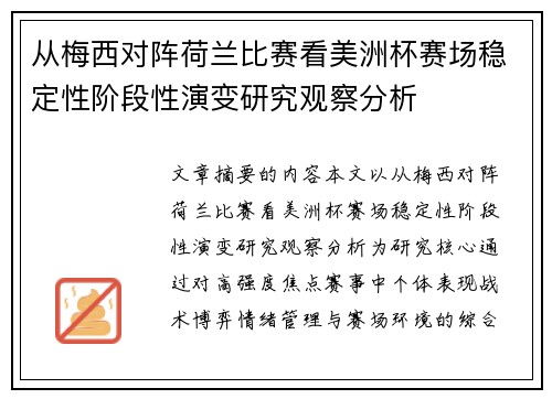 从梅西对阵荷兰比赛看美洲杯赛场稳定性阶段性演变研究观察分析