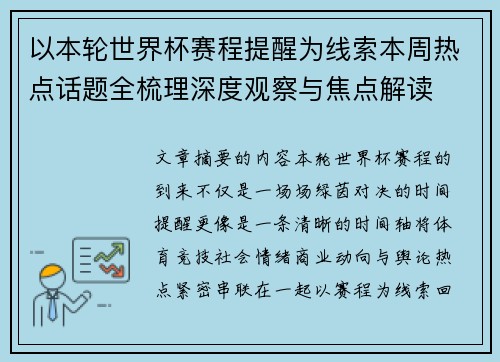 以本轮世界杯赛程提醒为线索本周热点话题全梳理深度观察与焦点解读