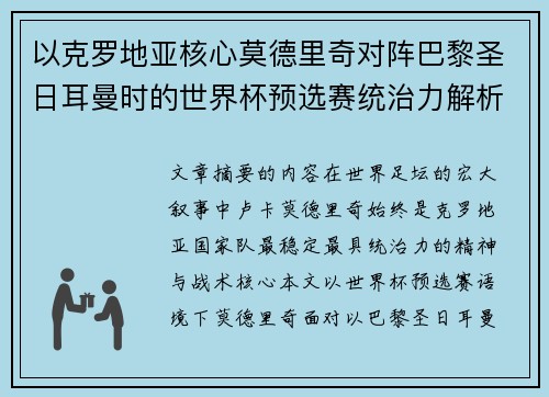 以克罗地亚核心莫德里奇对阵巴黎圣日耳曼时的世界杯预选赛统治力解析