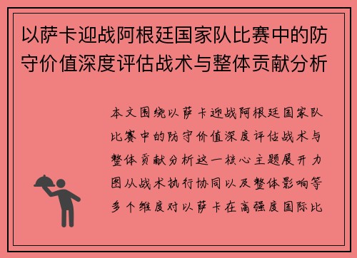以萨卡迎战阿根廷国家队比赛中的防守价值深度评估战术与整体贡献分析