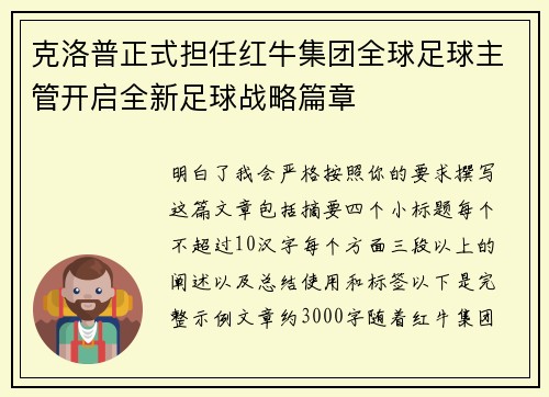 克洛普正式担任红牛集团全球足球主管开启全新足球战略篇章
