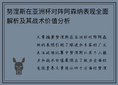 努涅斯在亚洲杯对阵阿森纳表现全面解析及其战术价值分析