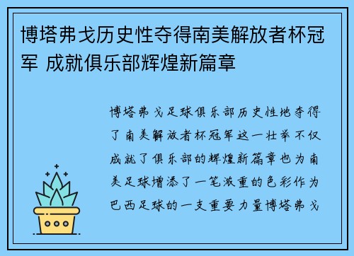 博塔弗戈历史性夺得南美解放者杯冠军 成就俱乐部辉煌新篇章