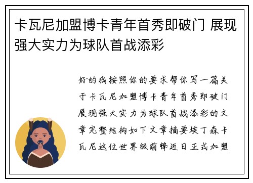 卡瓦尼加盟博卡青年首秀即破门 展现强大实力为球队首战添彩