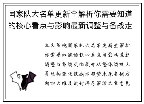 国家队大名单更新全解析你需要知道的核心看点与影响最新调整与备战走向