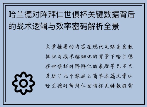 哈兰德对阵拜仁世俱杯关键数据背后的战术逻辑与效率密码解析全景