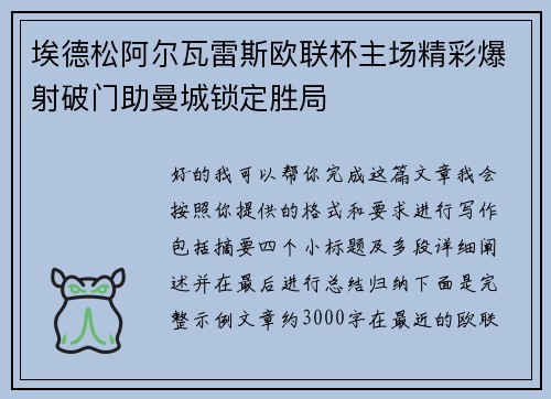 埃德松阿尔瓦雷斯欧联杯主场精彩爆射破门助曼城锁定胜局