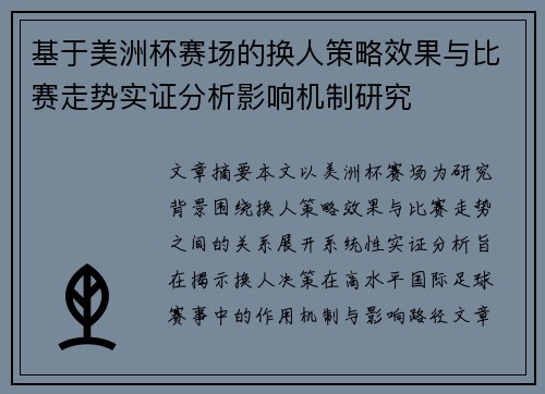 基于美洲杯赛场的换人策略效果与比赛走势实证分析影响机制研究