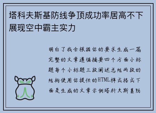 塔科夫斯基防线争顶成功率居高不下展现空中霸主实力