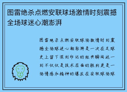 图雷绝杀点燃安联球场激情时刻震撼全场球迷心潮澎湃 图雷绝杀点燃安联球场激情时刻震撼全场球迷心潮澎湃