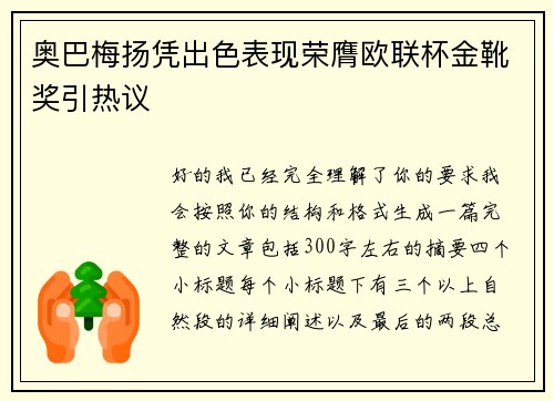 奥巴梅扬凭出色表现荣膺欧联杯金靴奖引热议 奥巴梅扬凭出色表现荣膺欧联杯金靴奖引热议