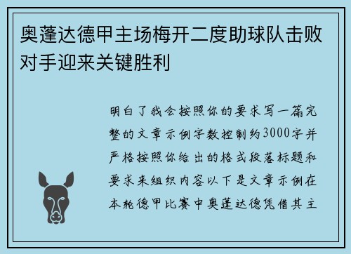 奥蓬达德甲主场梅开二度助球队击败对手迎来关键胜利