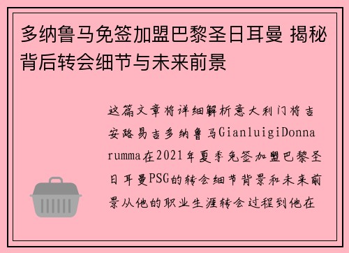多纳鲁马免签加盟巴黎圣日耳曼 揭秘背后转会细节与未来前景 多纳鲁马免签加盟巴黎圣日耳曼 揭秘背后转会细节与未来前景