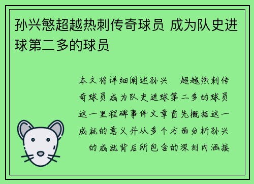 孙兴慜超越热刺传奇球员 成为队史进球第二多的球员 孙兴慜超越热刺传奇球员 成为队史进球第二多的球员