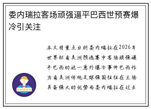 委内瑞拉客场顽强逼平巴西世预赛爆冷引关注