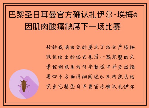 巴黎圣日耳曼官方确认扎伊尔·埃梅里因肌肉酸痛缺席下一场比赛