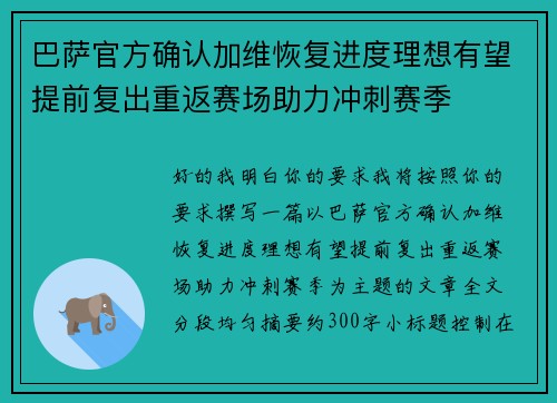 巴萨官方确认加维恢复进度理想有望提前复出重返赛场助力冲刺赛季