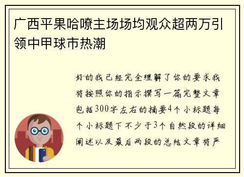 广西平果哈嘹主场场均观众超两万引领中甲球市热潮