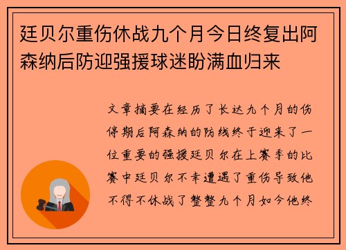 廷贝尔重伤休战九个月今日终复出阿森纳后防迎强援球迷盼满血归来