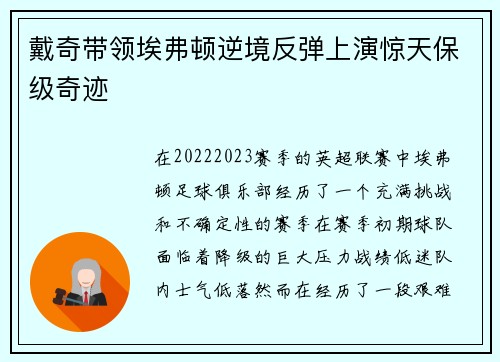 戴奇带领埃弗顿逆境反弹上演惊天保级奇迹