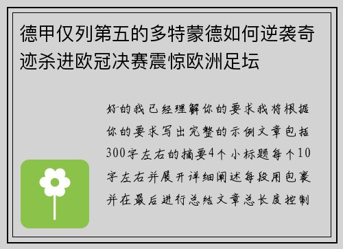 德甲仅列第五的多特蒙德如何逆袭奇迹杀进欧冠决赛震惊欧洲足坛