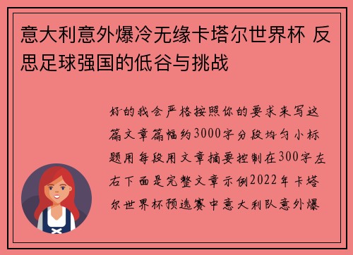 意大利意外爆冷无缘卡塔尔世界杯 反思足球强国的低谷与挑战