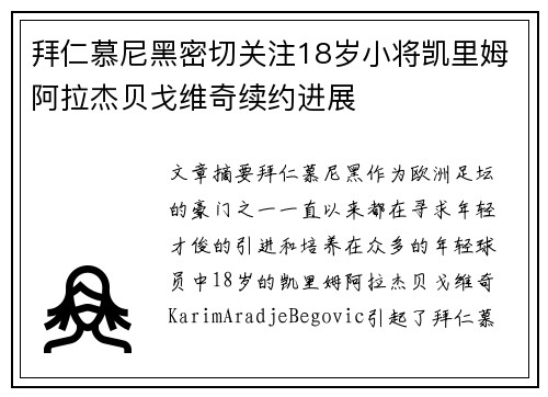 拜仁慕尼黑密切关注18岁小将凯里姆阿拉杰贝戈维奇续约进展
