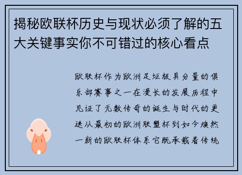 揭秘欧联杯历史与现状必须了解的五大关键事实你不可错过的核心看点