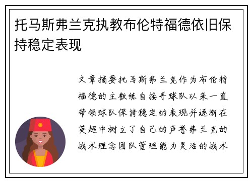 托马斯弗兰克执教布伦特福德依旧保持稳定表现