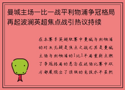 曼城主场一比一战平利物浦争冠格局再起波澜英超焦点战引热议持续