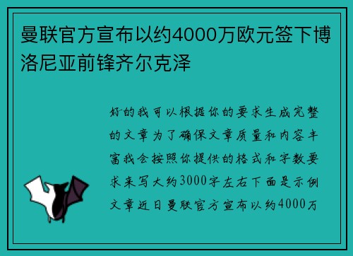 曼联官方宣布以约4000万欧元签下博洛尼亚前锋齐尔克泽