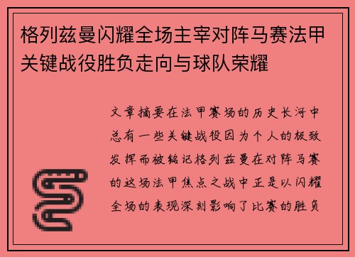 格列兹曼闪耀全场主宰对阵马赛法甲关键战役胜负走向与球队荣耀