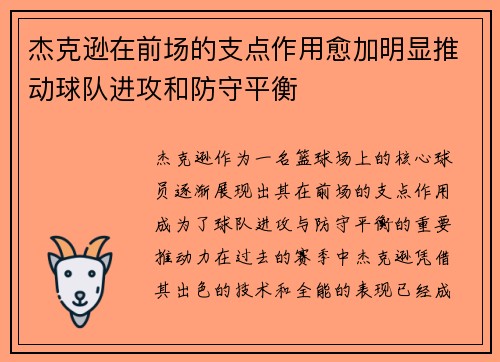 杰克逊在前场的支点作用愈加明显推动球队进攻和防守平衡