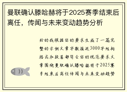 曼联确认滕哈赫将于2025赛季结束后离任，传闻与未来变动趋势分析