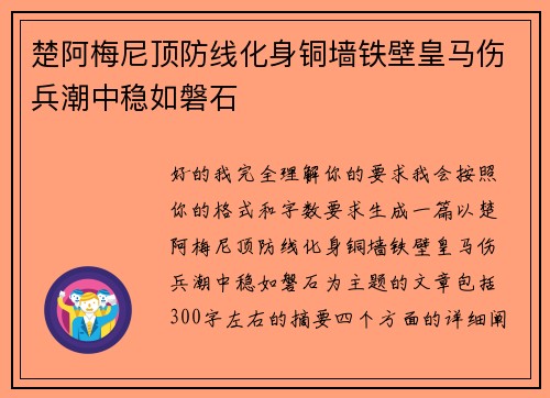 楚阿梅尼顶防线化身铜墙铁壁皇马伤兵潮中稳如磐石