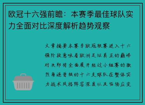 欧冠十六强前瞻：本赛季最佳球队实力全面对比深度解析趋势观察
