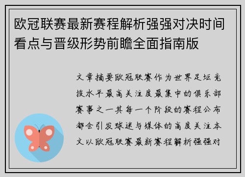 欧冠联赛最新赛程解析强强对决时间看点与晋级形势前瞻全面指南版